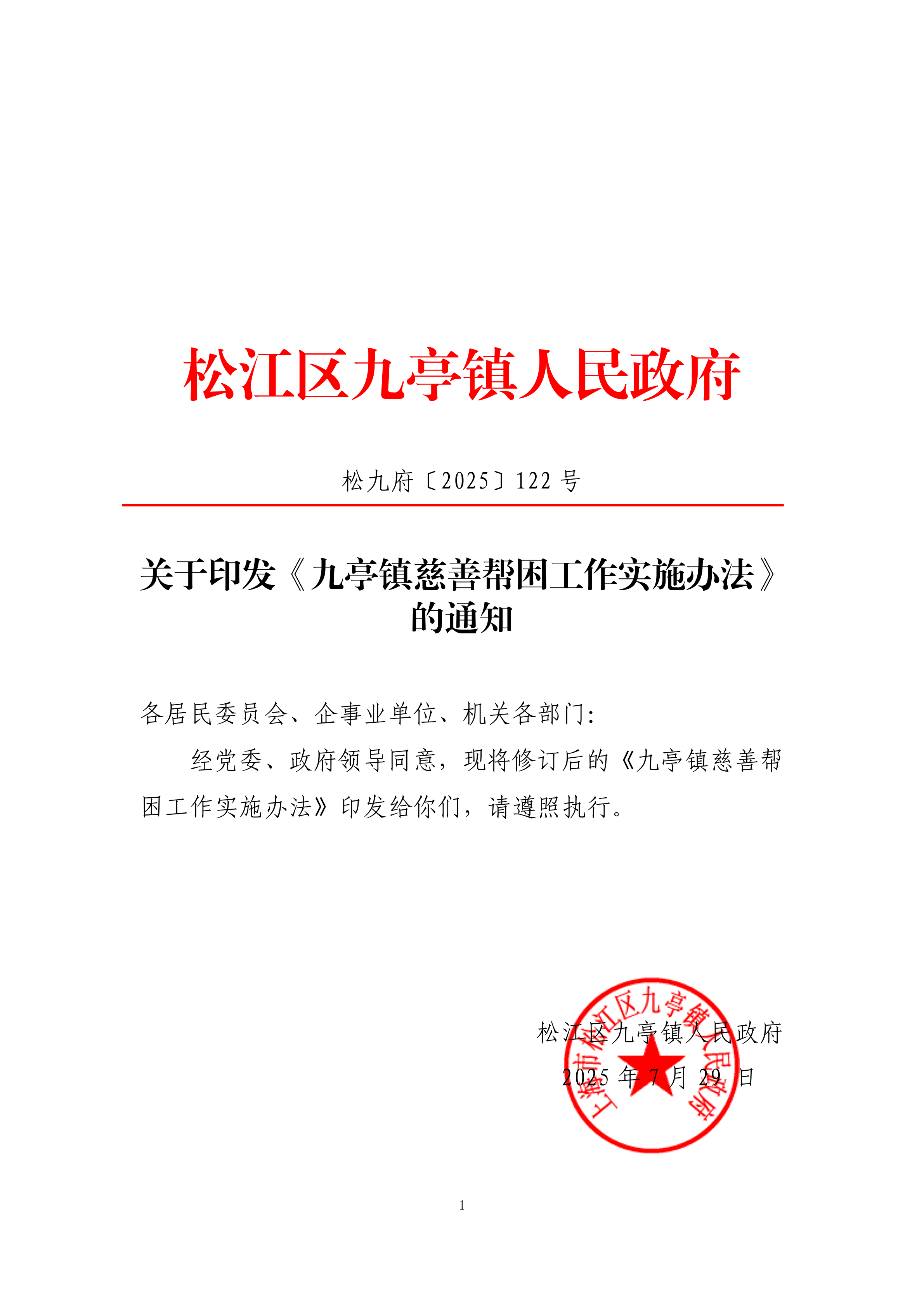 松九府〔2025〕122号  关于印发《九亭镇慈善帮困工作实施办法》的通知(1).pdf